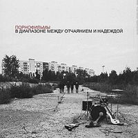 Порнофильмы [Pornofilmy] - В Диапазоне Между Отчаянием и Надеждой