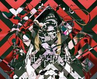 amazarashi - Sekai Shūsoku Ni Ichi Ichi Roku