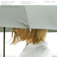 羊文学 [Hitsujibungaku] - ざわめき [Zawameki]