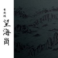 李剑鸿 [Li Jianhong] - 望海崗 (Wanghai Gang)