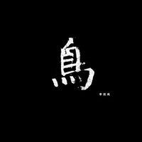 李剑鸿 [Li Jianhong] - 鳥 (Bird)
