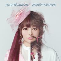 きゃりーぱみゅぱみゅ [Kyary Pamyu Pamyu] - きみがいいねくれたら
