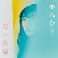 春ねむり [HARU NEMURI] - せかいをとりかえしておくれ (sekai wo torikaeshiteokure)