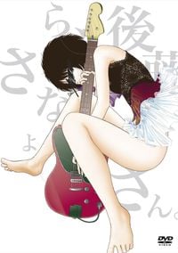 ミドリ [Midori] - さよなら、後藤さん。[Sayonara, Gotō-san.]