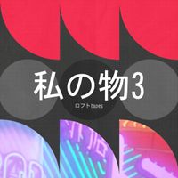 ロフト Tapes - 私の物3