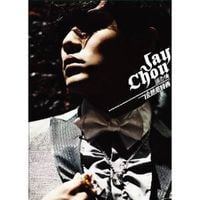 周杰倫 [Jay Chou] - 依然范特西 [Still Fantasy]