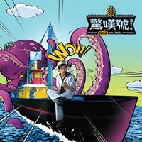 周杰倫 [Jay Chou] - 驚嘆號 [Wow!/Exclamation Point]