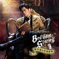 周杰倫 [Jay Chou] - 周杰倫的床邊故事 [Jay Chou's Bedtime Stories]