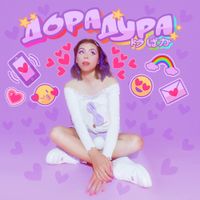 Дора [Dora] - Дорадура