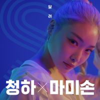 CHUNG HA & Mommy Son - Fast