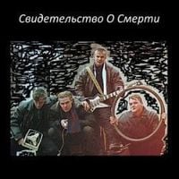Свидетельство О Смерти - Привет