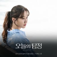 JOY & Mark - The Ghost Detective (Original Television Soundtrack), Pt. 6
