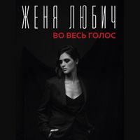 Женя Любич - Во весь голос