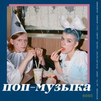 Привет - Поп-музыка