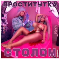 Цымbалюkk - Проститутка под Столом