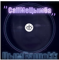 Цымbалюkk - #CallMeTsymba