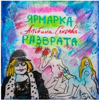 Альбина Сексова - Ярмарка Разврата