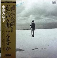 中島みゆき [Miyuki Nakajima] - Watashi no Koe ga Kikoemasuka