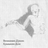Вениамин Д'ркин - Крышкин дом