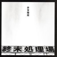 非常階段 [Hijokaidan] - 終末処理場 [Shumatsu-Shorijo]
