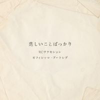 RC Succession - 悲しいことばっかり