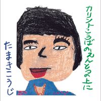 玉置浩二 [Koji Tamaki] - カリント工場の煙突の上に