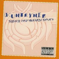 Kunteynir - Эдвард Руки Ножницы Бумага