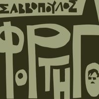 &Delta;&iota;&omicron;&nu;ύ&sigma;&eta;&sigmaf; &Sigma;&alpha;&beta;&beta;ό&pi;&omicron;&upsilon;&lambda;&omicron;&sigmaf; [Dionysis Savvopoulos] - &Phi;&omicron;&rho;&tau;&eta;&gamma;ό [Truck]