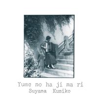 須山公美子 [Kumiko Suyama] - 夢のはじまり [Yume no ha ji ma ri]
