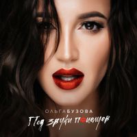 Ольга Бузова [Olga Buzova] - Под звуки поцелуев [Sounds of Kisses]