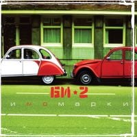 Би-2 - Иnoмарки