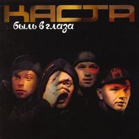 Каста [Kasta] - Быль в глаза