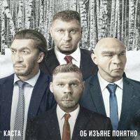 Каста [Kasta] - Об изъяне понятно