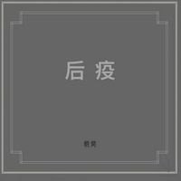 朝简 [Chao Jian] - Hou Yi