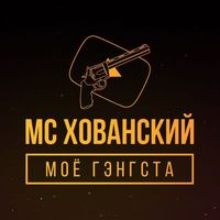 МС Хованский - Моё гэнгста