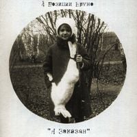4 позиции Бруно [4 Pozitsii Bruno] - Я заказан
