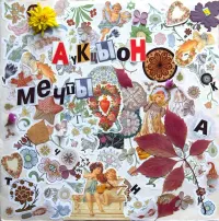 АукцЫон [Auktyon] - Мечты