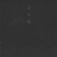 灰野敬二 [Keiji Haino] - 滲有無 [Nijiumu]
