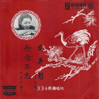張蕙芳 [Zhang Huifang] - 花弄影 / 念念不忘