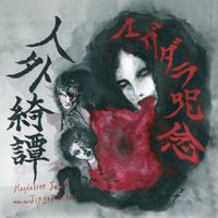 マグダラ呪念 [Magdala Ju-nen] - 人外綺譚