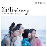 菅野よう子 [Yoko Kanno] - 海街diary オリジナルサウンドトラック