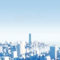 信仰 & 地球 - 新しいエデンジャングル [New Eden Jungle]