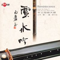 龚一 & 罗守诚 (Gong Yi & Luo Shoucheng) - 云水吟 (Reminiscence)