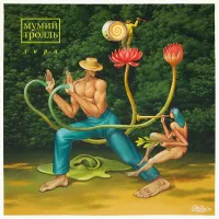 Мумий тролль [Mumiy Troll] - Лира