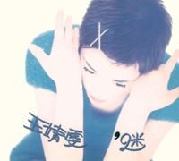 王菲 [Faye Wong] - 迷