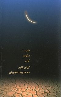 Kayhan Kalhor And Mohammad-Reza Shajarian - شب، سکوت، کویر [Night Silence Desert]