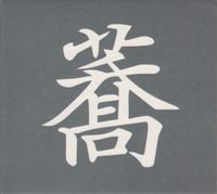 Ami Yoshida / Toshimaru Nakamura - Soba to Bara