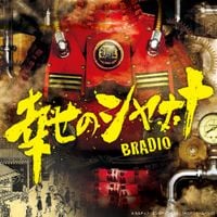 BRADIO - 幸せのシャナナ
