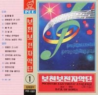 보천보전자악단 [Pochonbo Electronic Ensemble] - Pochonbo Electronic Ensemble Vol. 2