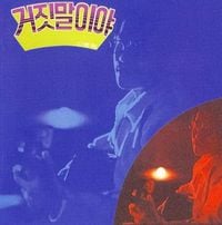 Shin Jung Hyun And The Men - 거짓말이야